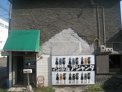 �A�W�����^�C���h�J���X