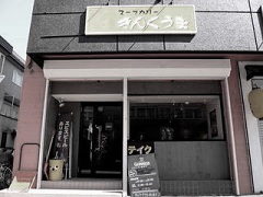 ���񂭂���