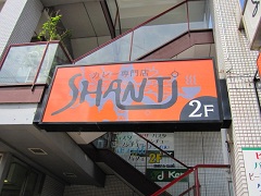 shanti(�V�����e�B)
