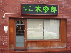 �ؑ��Y(�����낤)�{�X