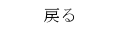 トップページへ戻る
